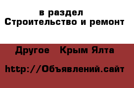  в раздел : Строительство и ремонт » Другое . Крым,Ялта